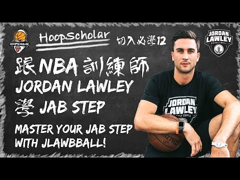 籃球訓練 - 跟NBA訓練師學刺探步 ft. JLawBball | Master the Jab Step w/ NBA Skills Trainer Jordan Lawley | 切入必學#12