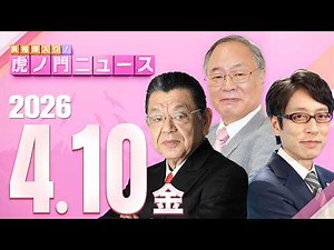 [Toranomon News] Yoichi Takahashi x Tsuneyasu Takeda x Shinichiro Suda 2026/4/10 (Fri)
