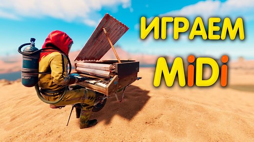 Проигрываем MiDi в Раст без доп софта | Rust гайд | RUST情報局