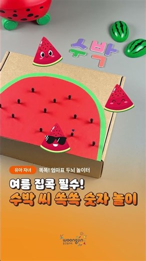 똑똑! 엄마표 두뇌 놀이터 Ep.1 l 수박 씨 쏙쏙 숫자 놀이🍉