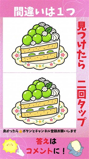 間違いは1つだけ！かわいい間違い探し #098 #脳トレ #間違い探し #ゲーム #アハ体験 ＃ショート動画 #Shorts #かわいい #シャインマスカットのショートケーキ
