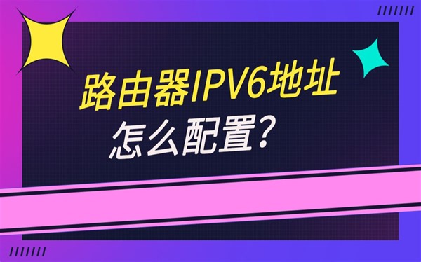 路由器IPV6地址怎么配置