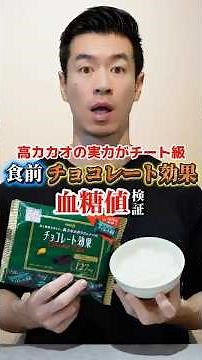 I tried eating Chocolate Effect before a meal to see how much it suppresses blood sugar levels. #...