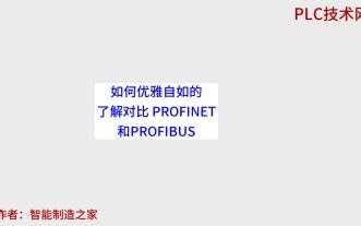 如何优雅自如的了解对比 PROFINET和PROFIBUS