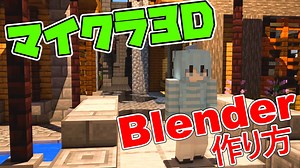 【Blender】マイクラアニメの作り方==リハビリ兼雨降らせてみた==
