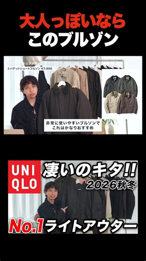 【ユニクロ】秋から冬まで使えるコスパアウター！「パデットショートブルゾン」を紹介！