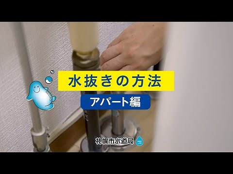 札幌市水道局「水抜きの方法（アパート編）」
