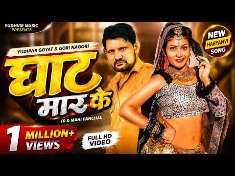 Ghoot Mar Ke Official Video Yudhvir Goyat Gori Nagori New Haryanvi Songs Haryanavi 2022