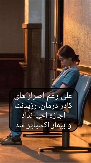 ‎دکتر آنا | پزشکی | مطالعه | برنامه ریزی‎ on Instagram‎: "کاملا هم ارزششو داشت... بفرست برا اون دوستت که دارن ابیوزش میکنن🤣🙂‍↔️ حالا بگو خاطره ات از ابیوز چیه؟! . . . . . . . . . . . . #پزشکی #کنکور #medicine #اینترن #دانشجوی_پزشکی #احیا #اینستاگرام #وایرال"‎