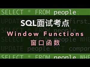 数据分析SQL面试小考点｜最难搞定的WINDOW FUNCTION解析，保姆教程