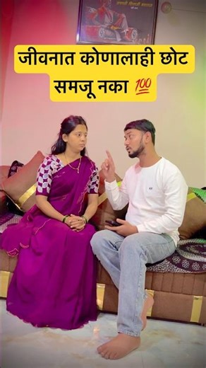 जीवनात कोणालाही छोट समजू नका 💯