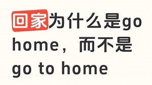 回家为什么是go home,而不是go to home