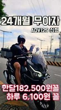 하루6100원 신형 adv125 최대24개월 무이자 행사+프로모션 대박행사 #모터딜 #오토바이 #ADV125
