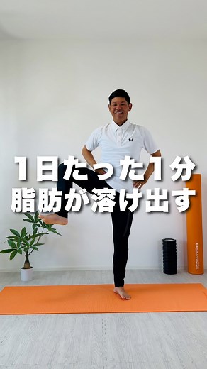 ヒデ｜ダイエット検定１級・痩せる体へ導く俺の激推しトレ on Instagram: "たった1分爆痩せ💪️ ⁡ ダイエット検定1級の 俺が激推しするトレ🔥️ ⁡ １日たった1分1セット 3セットやれば激ヤセ🔥️ ⁡ 完璧じゃなくて大丈夫❗️ 今できる範囲でOK👍️ ⁡ 一緒に美らボディー 目指していこう✨️✨️✨️ ⁡ 「今日からやる！」って人は 「🔥」でコメントしてね！ ⁡ いいね❤️ コメント📝 励みになります❗ ⁡ ～～～～～～～～～～～～～～～～ ⁡ 『初心者でも簡単』 『マネするだけ』 『ラクに痩せる』 ⁡ このテーマでダイエットを紹介❗️ ⁡ 運動が苦手…😫 毎日続かない…😥 体重計に載りたくない…😰 ⁡ これ、解決しますよ😆👍️ @hide_easy_diet ⁡ #脂肪燃焼トレーニング #有酸素運動トレーニング #代謝アップ効果 #全身痩せ #宅トレ"