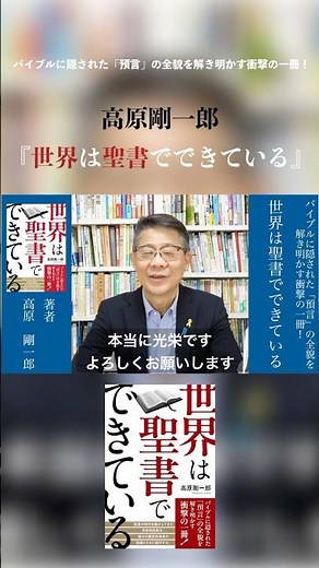 発売前に予約殺到！『世界は聖書でできている』著者 高原剛一郎氏メッセージ