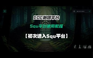 【COC跑团平台】Squ平台使用系列教程：初次进入Squ平台