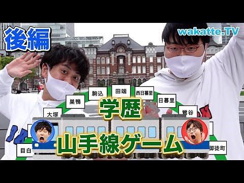 【大人気企画第2弾!!】ほぼ同時刻に到着！？ふーみん＆びーやま激走する！学歴山手線ゲーム！後編【wakatte.TV】#528