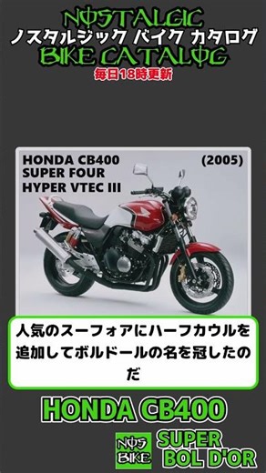 1分間解説 HONDA CB400 SUPER Bol d"or NC39