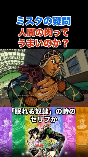 [JoJo ASBR] Mista's Question: "Does Human Flesh Taste Good?" *Spoiler Warning #JoJosBizarreAdvent...