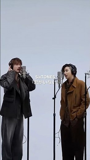 この名曲、今さら出会った。"温もりだけ置いて帰らないで" #sixtones #ストーンズ #君がいない #firsttake #ジェシー #京本大我 #松村北斗 #森本慎太郎 #田中樹 #髙地優吾