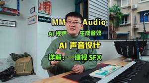 MMAudio，AI一键生成视频音效工具，未来你也可以做出电影级别的声音设计