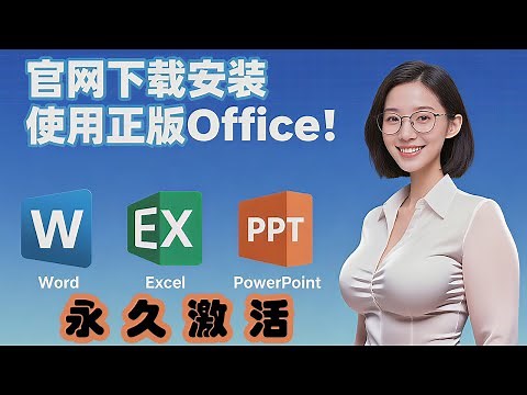 免費使用！永久激活！官網正版Office！微軟官方渠道下載！安全无风险！ | IT常識