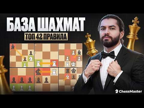 БАЗА Шахматиста! Топ 42 правила, которые должен знать каждый