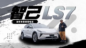 油车老登首提电车 智己LS7能入法眼吗？
