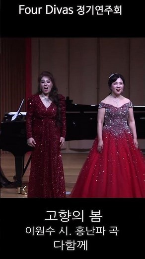 Four Divas / 피날레 인사, 고향의 봄(이원수 시. 홍난파 곡) - 다함께, Piano 최은순, Violin 이혜림, Cello 배승현, Percussion 김재훈