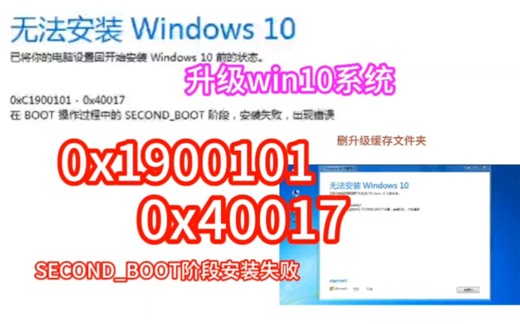 升级win10错误0xc1900101-0x40017在SECOND_BOOT阶段安装失败，不能正常升级win10的一种解决方法，如果出现错误主页寻找方法