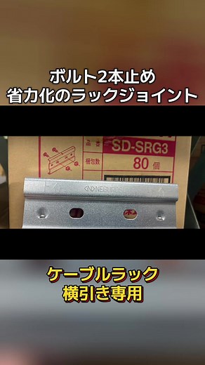 ネグロス電工のケーブルラックと新商品紹介