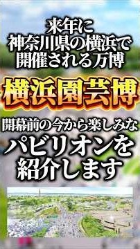 【横浜園芸博】開幕前の今から楽しみなパビリオン紹介‼️‼️‼️ #横浜園芸博 #横浜花博 #GREENEXPO2027