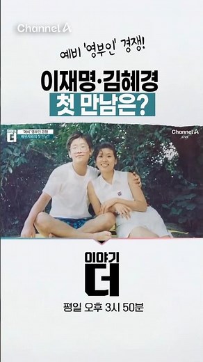 예비 '영부인' 경쟁! 이재명·김혜경 '첫 만남'은? #이야기더 #채널A #shorts