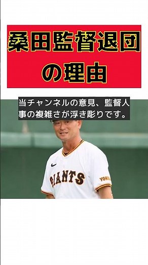 桑田真澄二軍監督の退団がもたらす巨人の未来とは？ #反応集 #Shorts #桑田真澄 #退団 #阿部監督 #次期監督候補 #ファン