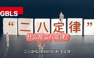 什么是二八定律？它的规律和由来是什么？