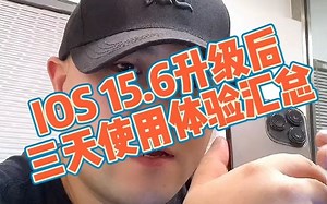 IOS 15.6版本升级使用三天后的实力体验汇总！