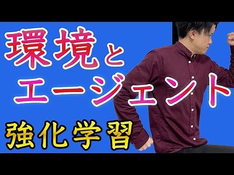 【強化学習#2】環境とエージェント