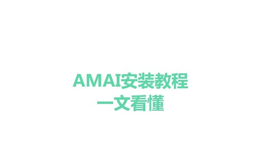 【重传】amai下载及安装教程