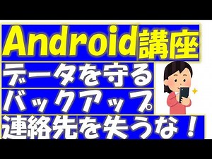 Androidスマホのバックアップ方法！