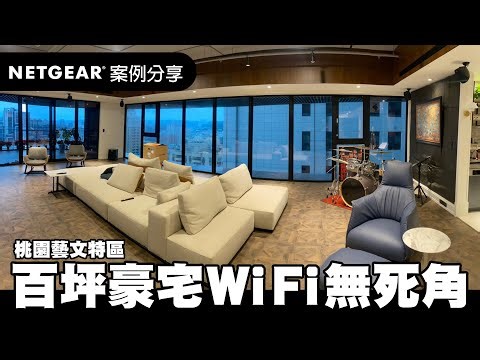 【案例分享】百坪豪宅WiFi最佳解方! 每個房間都能有快速的無線網路 - NETGEAR Orbi WiFi 6 三頻Mesh 旗艦級路由器