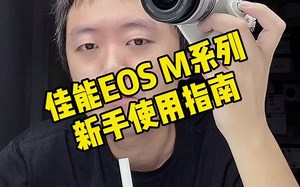 [奇恒]佳能M50新手使用指南