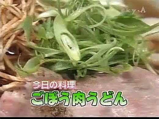 ごぼう肉うどん 上沼恵美子のおしゃべりクッキング　ゲスト 岡田奈々　畑耕一郎, 料理 トーク, Emiko Kaminuma cooking,　　　