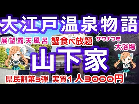【石川県県民割】贅沢バイキング1泊2日3000円!?展望露天風呂に大浴場にサウナまであるととのう旅館でお逝きなさいw【大江戸温泉物語】【山代温泉山下家】【vlog】