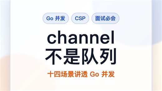 一次讲透 Go channel：CSP、select、关闭与死锁