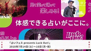 東京にパワースポット出現!? 「占いフェス presents Luck Out!」開催 詳しくはコチラ▷ https://letronc-m.com/52028?ref=facebook #占いフェス #LuckOut supported by ZAPPALLAS | LeTRONC ルトロン