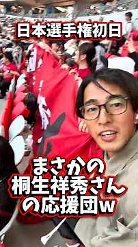 【急遽】日本選手権で100m桐生祥秀選手の応援団に混ざってみた！？ww #陸上 #athletics #vlog