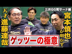 [Mitsui Golden Glove Award Special] The complete opposite of everyone else!? The genius third bas...