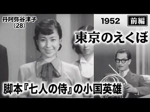 東京のえくぼ（前編）【昭和27年｜1952年】〔出演俳優 男優：上原謙 女優：丹阿弥谷津子 監督：松林宗惠〕《なつかしい名作映画・感想・リアクション動画》