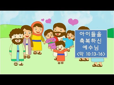 어린이주일 어린이설교, 성경동화_아이들을 축복하신 예수님