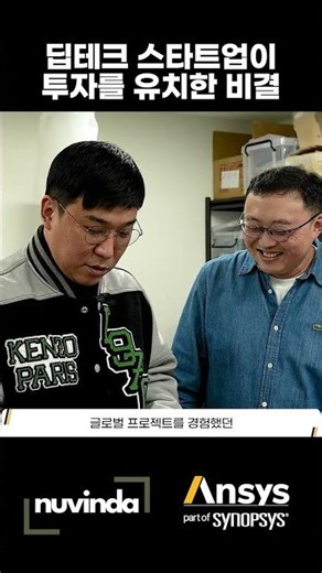 딥테크 스타트업이 투자를 유치한 비결은?